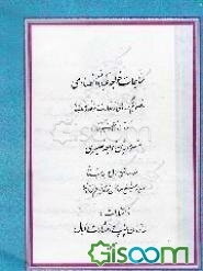 مناجات خواجه عبدالله انصاری بانضمام برگزیده‌ای از مقالات و مواعظ و مقالات او