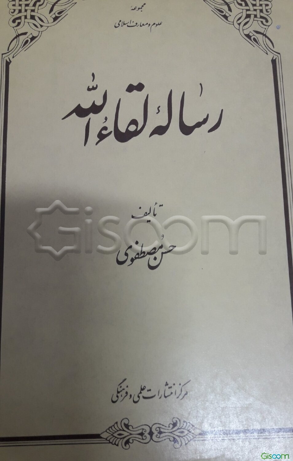 رساله لقاء‌الله در منازل سلوک به مقام لقاء‌الله