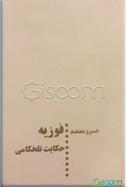 فوزیه: حکایت تلخکامی، قصه جدایی (دوره 2جلدی)