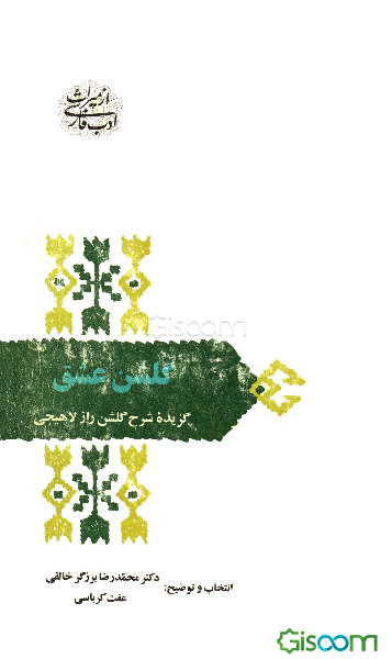 گلشن عشق: گزیده شرح گلشن راز لاهیجی