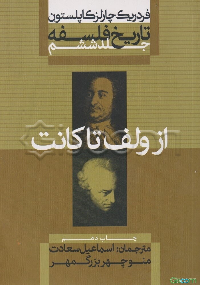 تاریخ فلسفه: از ولف تا کانت (جلد 6)
