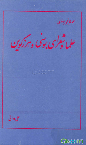 علماء و شعرای بوسنی و هرزگوین