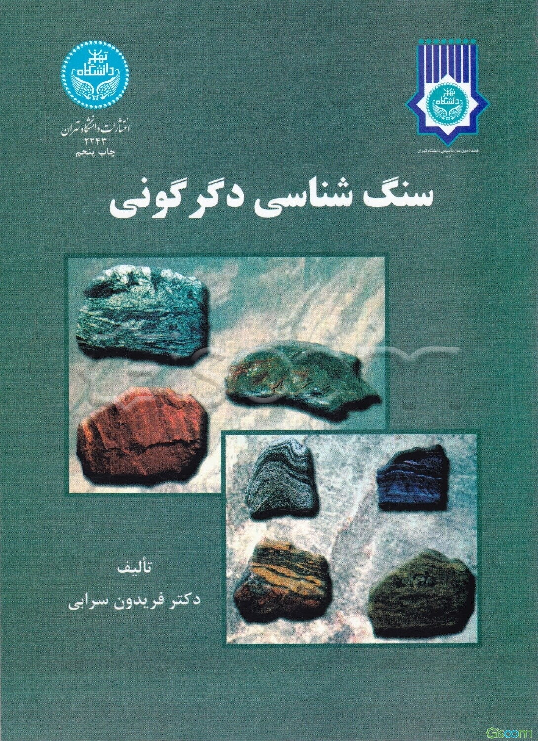 سنگ‌شناسی دگرگونی