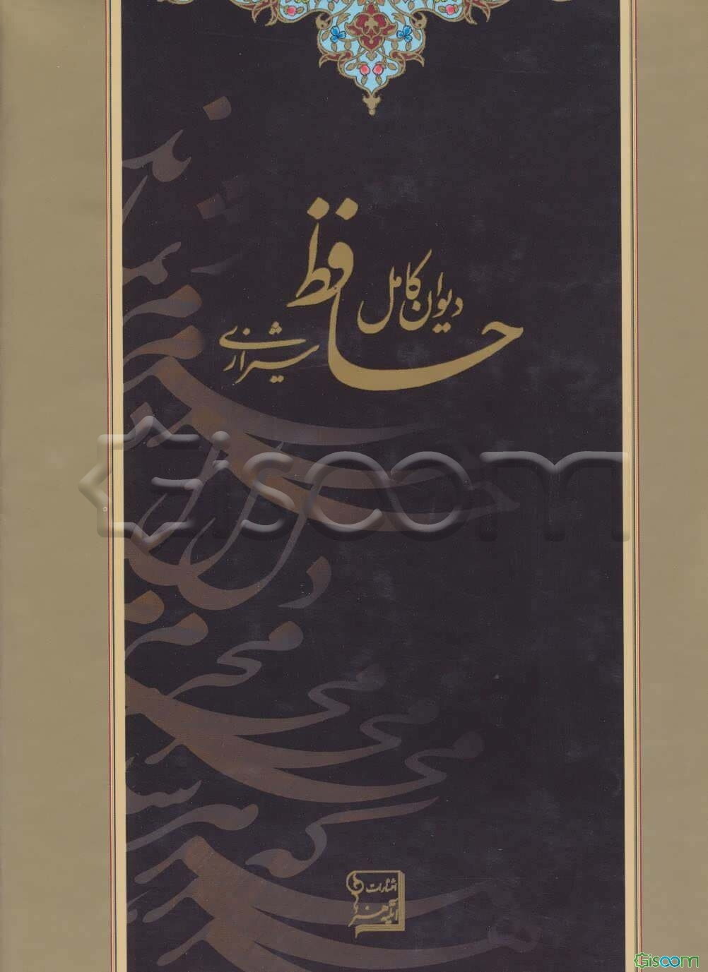 دیوان کامل حافظ شیرازی