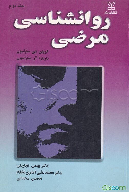 روانشناسی مرضی بر اساس DSMIII - R (جلد 2)