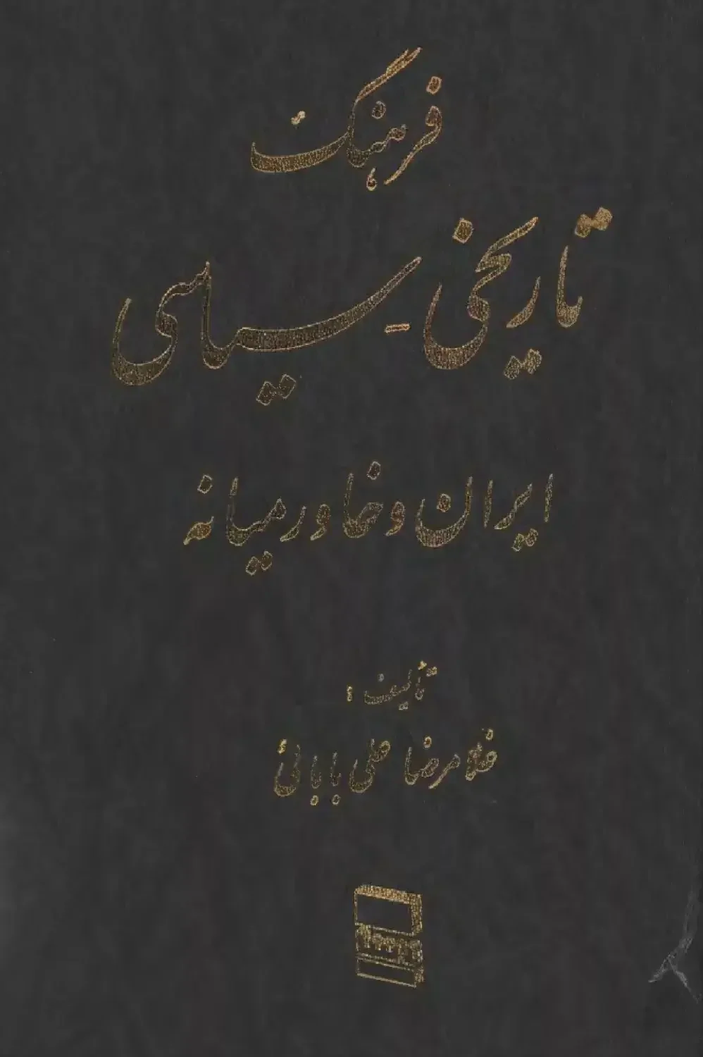 فرهنگ تاریخی  سیاسی ایران و خاورمیانه