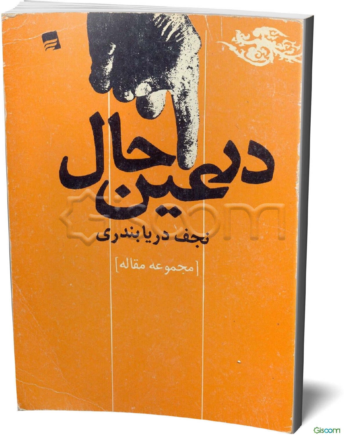 در عین حال