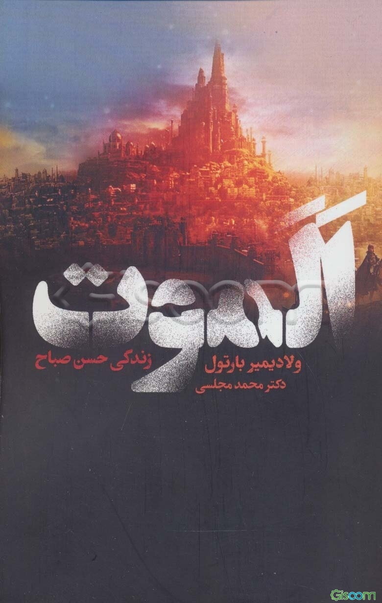 الموت: زندگی پرماجرای حسن صباح