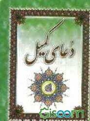 دعای کمیل و دعای امام زمان با ترجمه فارسی
