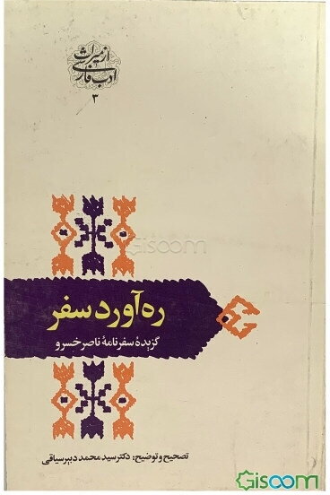 ره‌آورد سفر: گزیده سفرنامه ناصرخسرو