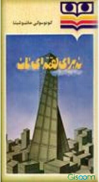 نه برای لقمه‌ای نان