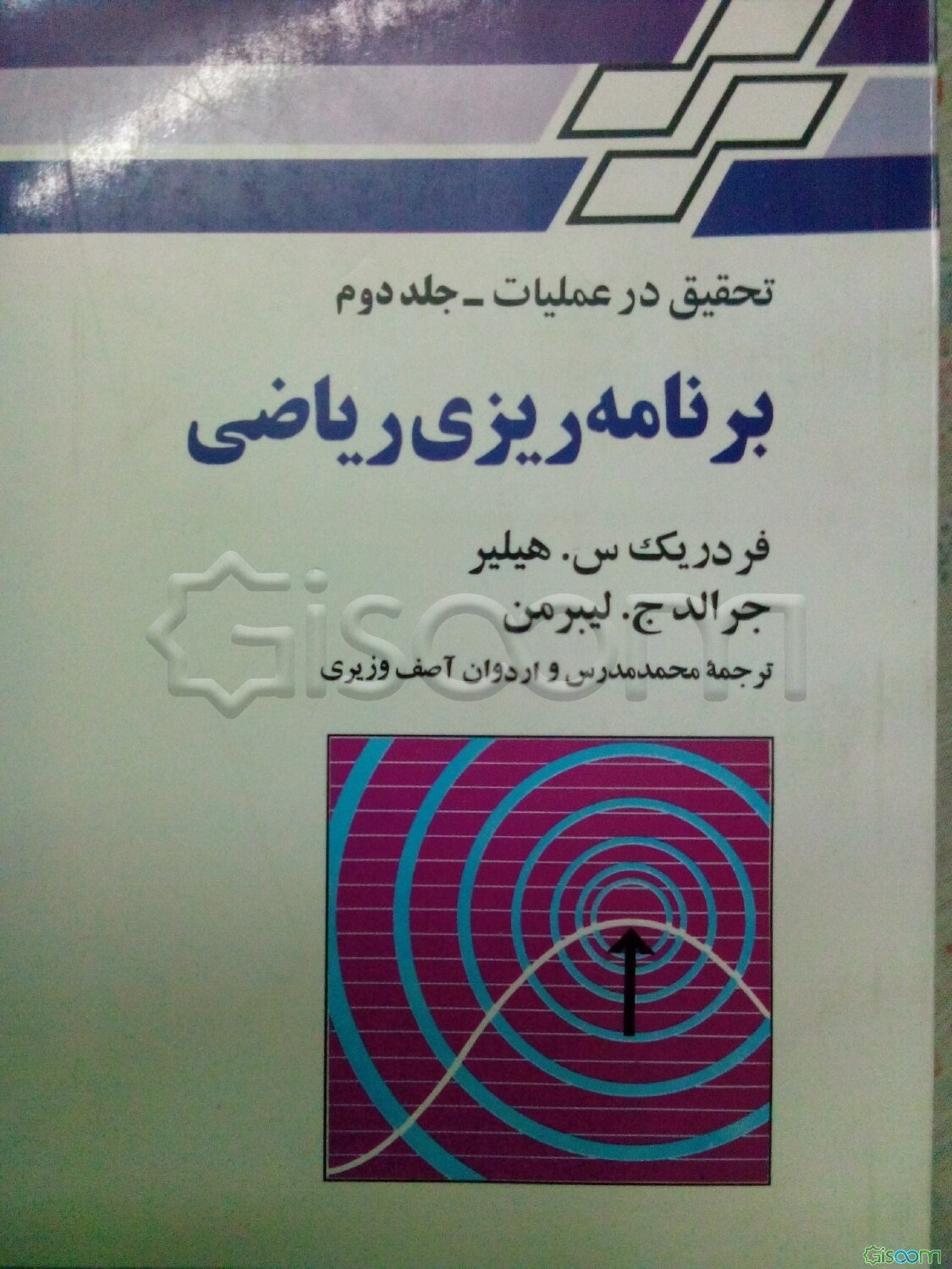 برنامه‌ریزی ریاضی: تحقیق در عملیات (جلد 2)