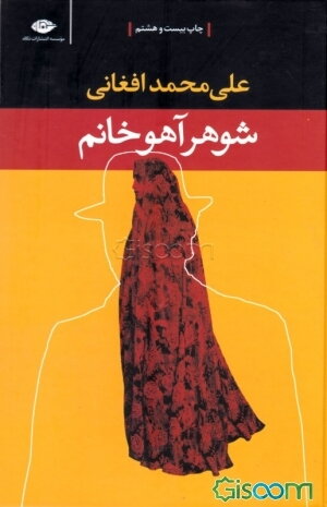 شوهر آهو خانم