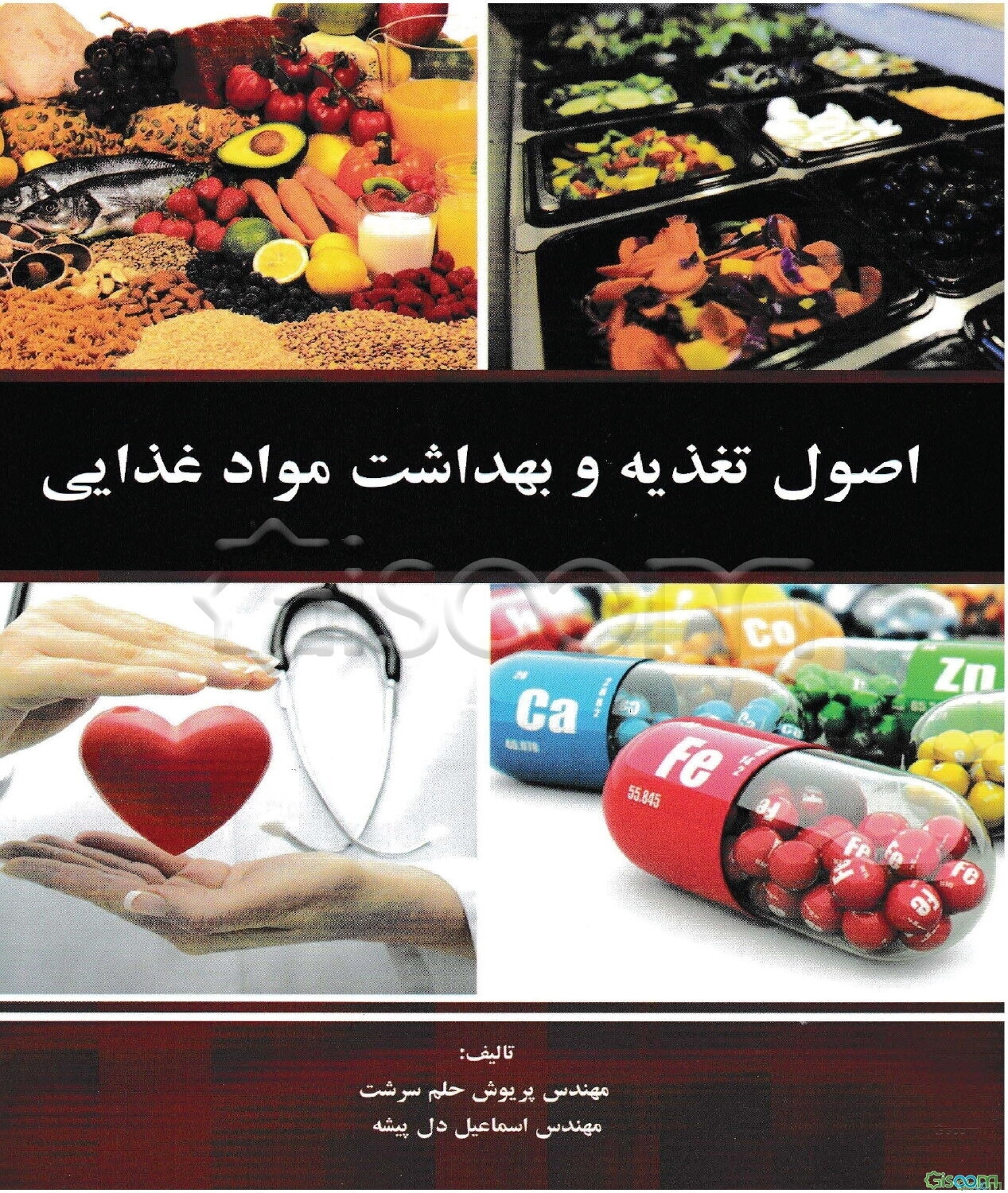 اصول تغذیه و بهداشت مواد غذایی