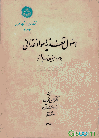 اصول تغذیه و مواد غذایی