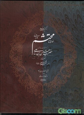 ترکیب بند محتشم (12 بند) در رثاء و شهادت سیدالشهداء حضرت حسین بن علی (ع)