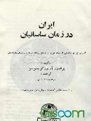 ایران در زمان ساسانیان: تاریخ ایران ساسانی تا حمله‌عرب و وضع دولت و ملت در زمان ساسانیان