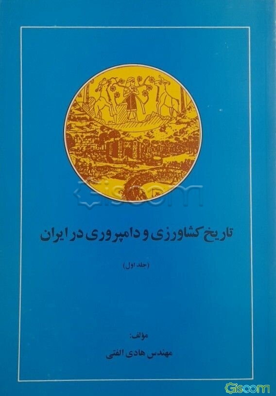 تاریخ کشاورزی و دامپروری در ایران (جلد 1)