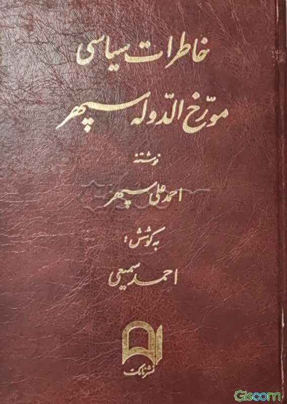 خاطرات سیاسی مورخ الدوله سپهر