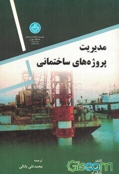 مدیریت پروژه‌های ساختمانی