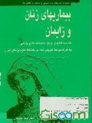بیماریهای زنان و زایمان
