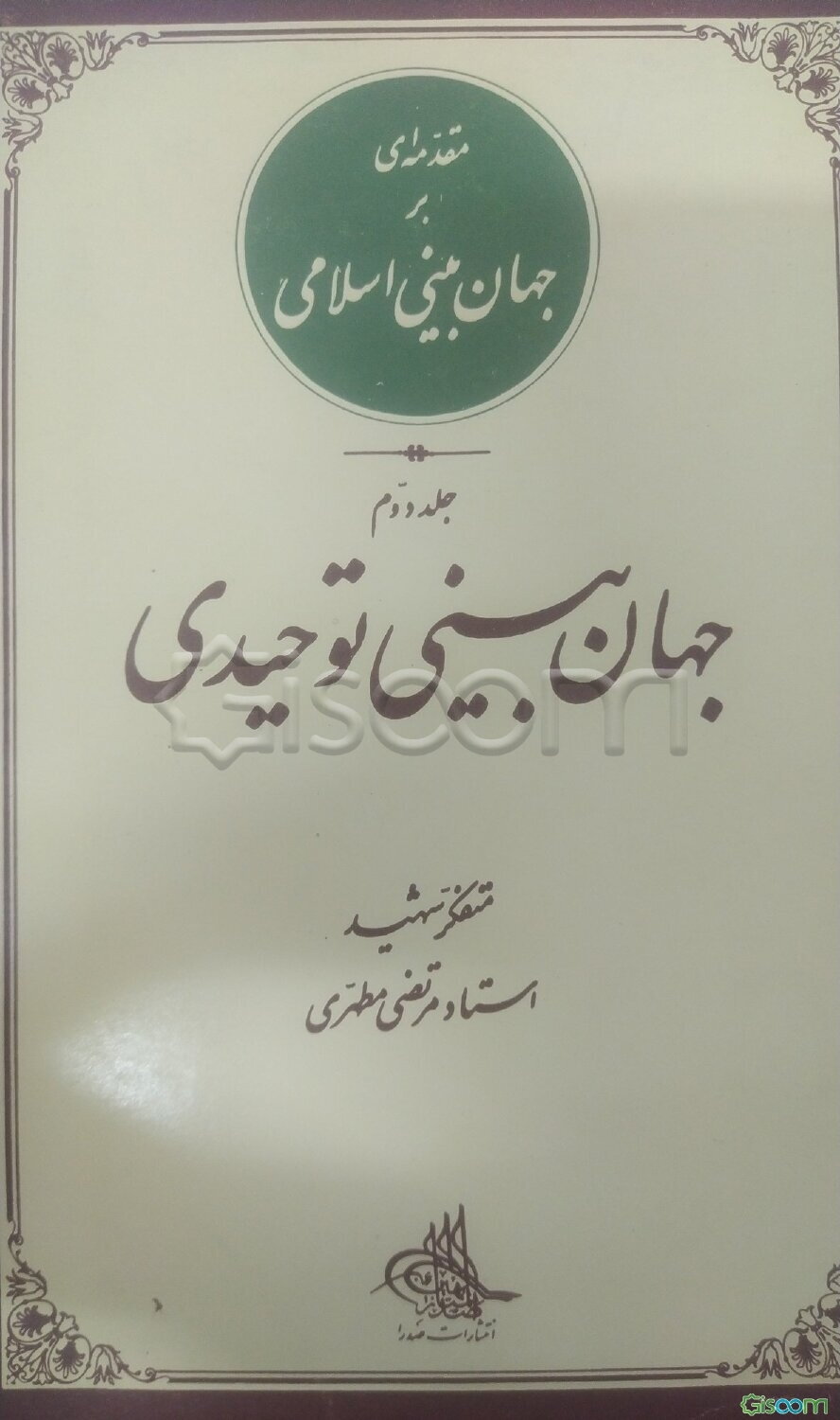 جهان‌بینی توحیدی (جلد 2)