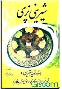 شیرینی‌پزی: دستور تهیه بهترین شیرینی ایرانی و خارجی و انواع شربت و مربا