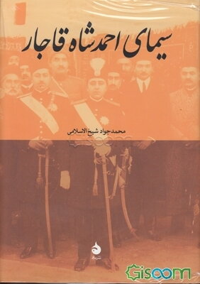 سیمای احمدشاه قاجار
