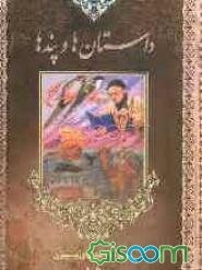 داستانها و پندها (جلد 1)