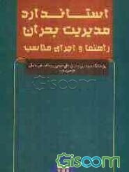 استاندارد مدیریت بحران: راهنما و اجرای مناسب
