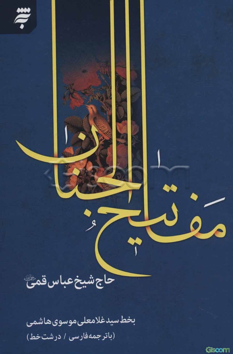 کلیات مفاتیح الجنان