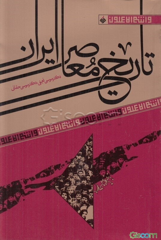 تاریخ معاصر ایران