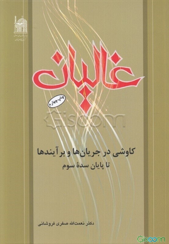 غالیان: کاوشی در جریانها و برآیندها: تا پایان سده سوم