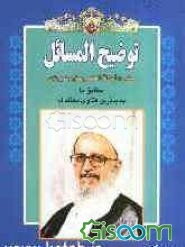رساله توضیح المسائل با تجدیدنظر و اضافات: مطابق با جدیدترین فتاوای مرجع عالیقدر حضرت آیت‌الله العظمی مکارم شیرازی دامت برکاته