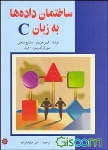 اصول ساختمان داده ها به زبان C