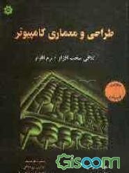 طراحی و معماری کامپیوتر