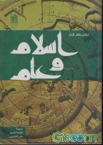 اسلام و علم
