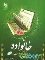 خانواده در پرتو قرآن و سنت