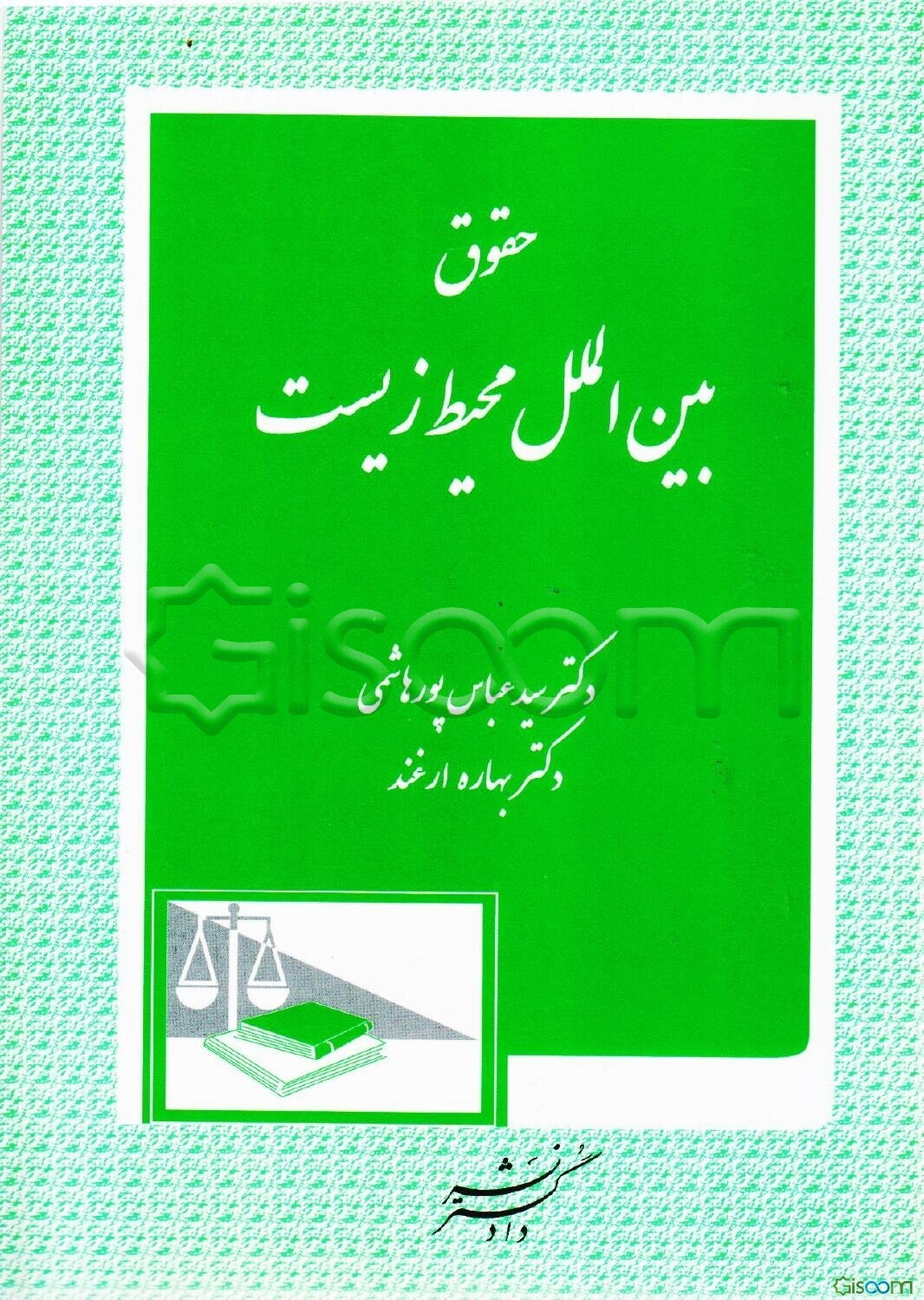 حقوق بین‌الملل محیط زیست