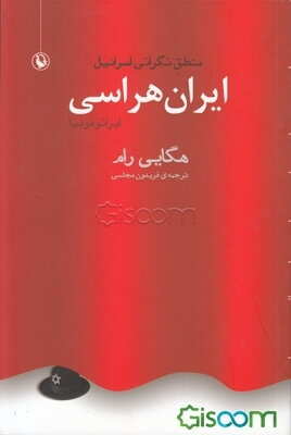 ایران‌هراسی منطق نگرانی اسرائیل
