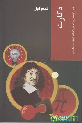 دکارت، قدم اول