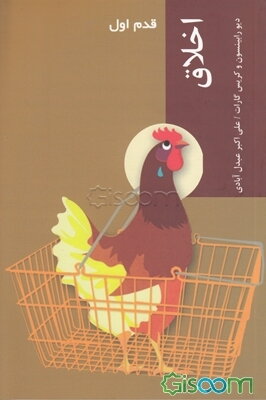 اخلاق: قدم اول