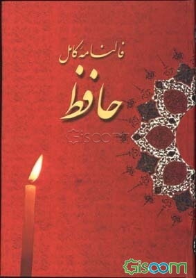 متن کامل فال حافظ شیرازی با معنی