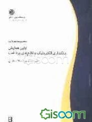 مجموعه مقالات اولین همایش بانکداری الکترونیک و نظام‌های پرداخت: 30 بهمن و اول اسفند ماه 90: مجموعه مقالات فارسی (جلد 1)