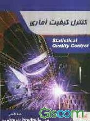 کنترل کیفیت آماری: شامل شرح کامل درس منطبق بر سرفصل‌های وزارت علوم ...