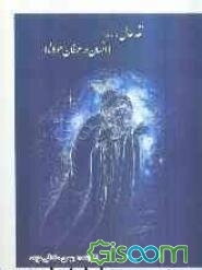 نقد حال ... (انسان در عرفان مولانا)