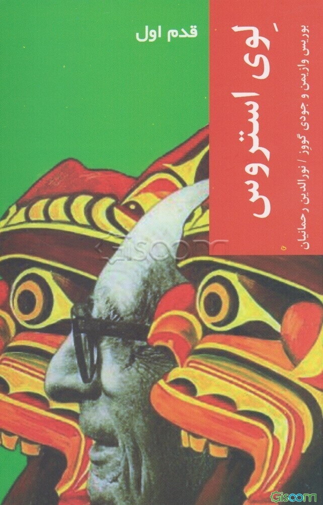 لوی استروس (قدم اول)