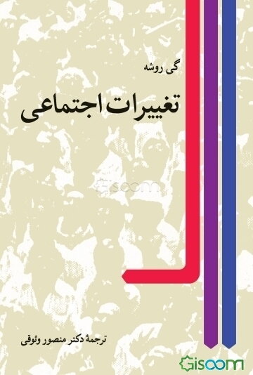 تغییرات اجتماعی