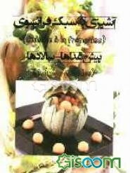 آشپزی به سبک فرانسوی: پیش غذاها - سالادها = Cuisine a la Francaise: entrees - salades