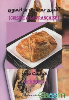 آشپزی به سبک فرانسوی: گوشت قرمز = Cuisine a la Francaise: viandes